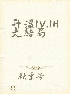 升温1V.1H大结局