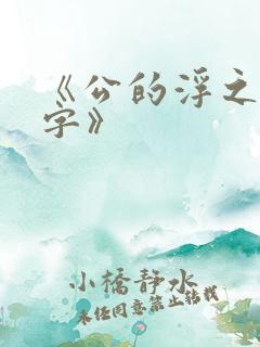 《公的浮之手中字》