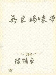 无良妈咪带球跑