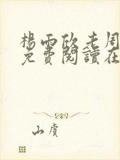 杨雨欣老周小说免费阅读在线