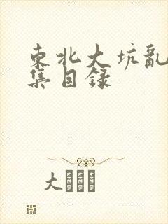 东北大坑乱H全集目录