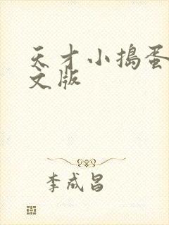 天才小捣蛋2中文版