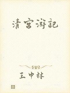 清宫游记