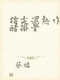 指尖湿热作者糖醋排骨