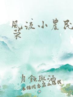 风流小农民张光荣