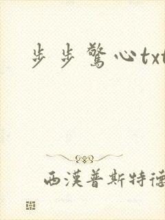 步步惊心txt