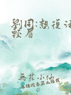 刘同:想复活叶轻眉