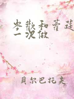 岑欢和藿莛东第一次做