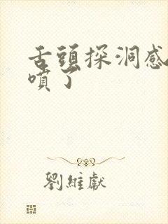 舌头探洞感觉要喷了