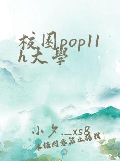 校园pop11h大学