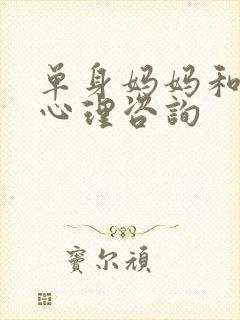 单身妈妈和儿子心理咨询