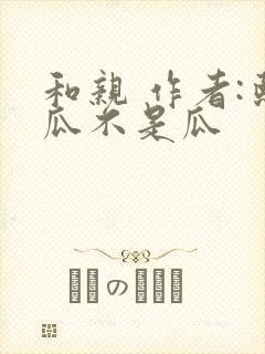 和亲 作者:熙瓜不是瓜