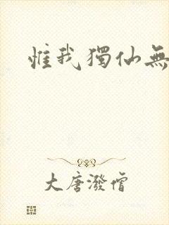 惟我独仙无弹窗