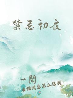 禁忌初夜