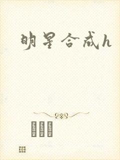 明星合成h