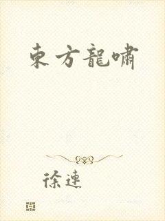 东方龙啸