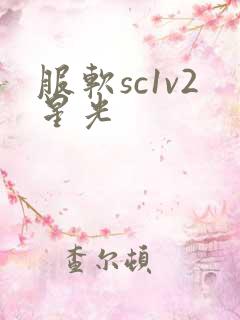 服软sc1v2星光
