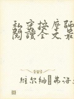 私密按摩师小说阅读全文最新