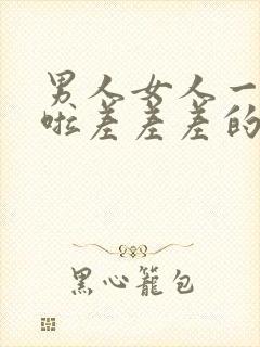 男人女人一起床啦差差差的