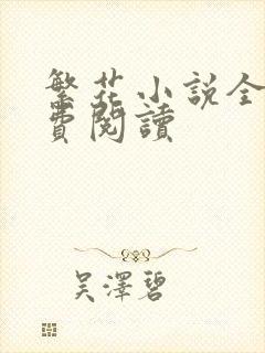 繁花小说全文免费阅读