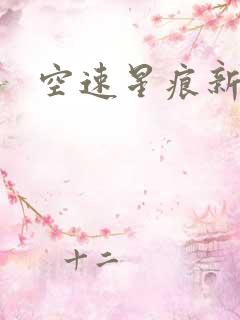 空速星痕新浪