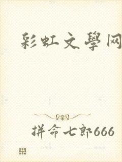 彩虹文学网