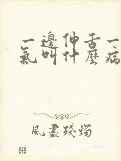 一边伸舌一边喘气叫什么病