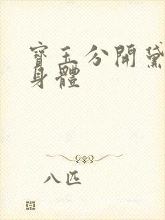 宝玉分开黛玉的身体