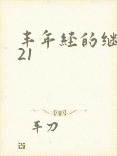 丰年经的继中文21