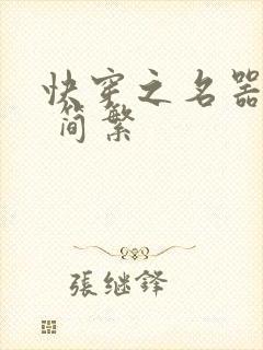 快穿之名器尤物 简繁