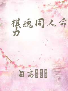 棋魂同人命运之力