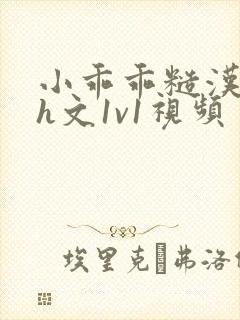 小乖乖糙汉粗口h文1v1视频