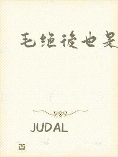 毛绝后也是天意