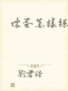 坏蛋怎样练成的