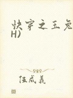 快穿之玉兔(高H)
