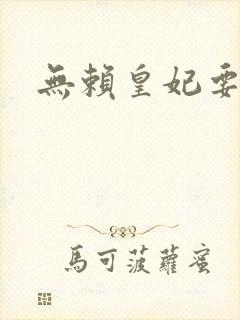 无赖皇妃要休夫