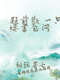 殿前欢 一只繁缕书包网