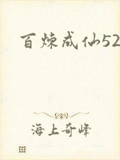 百炼成仙520