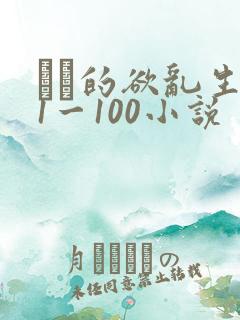 嫲嫲的欲乱生活1一100小说