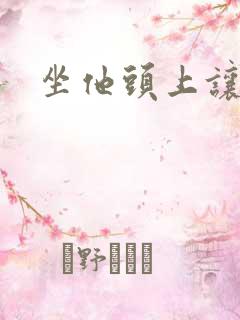 坐他头上让他口