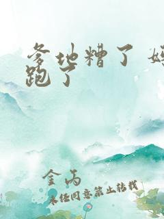 爹地糟了 妈咪跑了