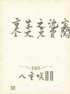 重生之沈家嫡女全文免费阅读