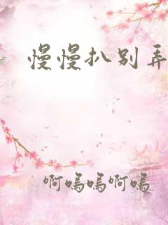 慢慢扒别弄醒她