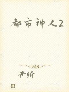 都市神人2