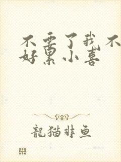 不要了我不要了好累小喜