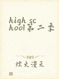 high school第二季