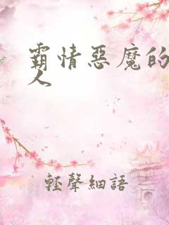 霸情恶魔的枕边人