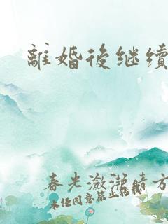 离婚后继续暧昧