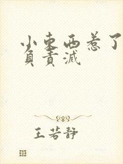 小东西惹了火要负责灭