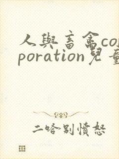 人与畜禽corporation儿童